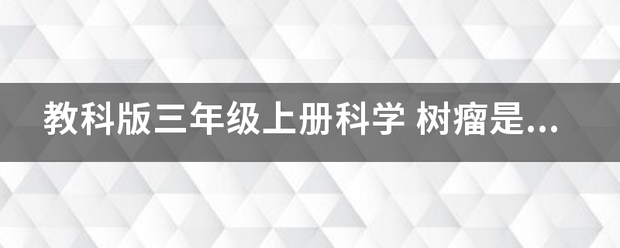 教科版三年级上册科学