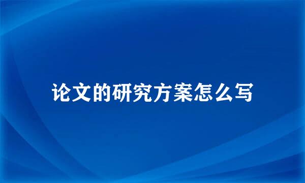 论文的研究方案怎么写