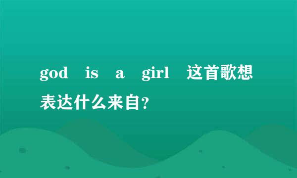 god is a girl 这首歌想表达什么来自？