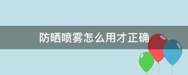 防晒喷雾怎么用才正确