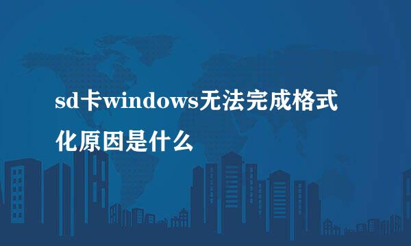 sd卡windows无法完成格式化原因是什么