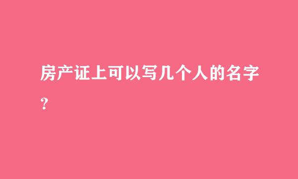 房产证上可以写几个人的名字？