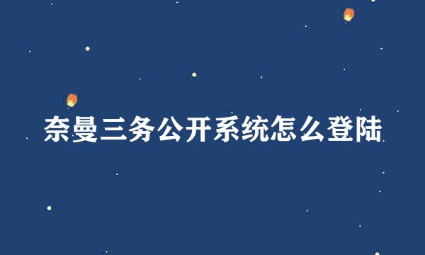 奈曼三务公开系统怎么登陆