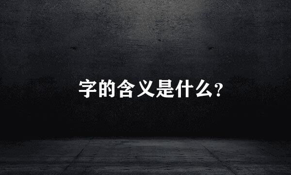 瑀字的含义是什么？