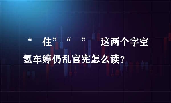 “譞住”“翾” 这两个字空氢车婷仍乱官宪怎么读？