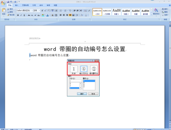 word 带关实跳击使德船守圈的自动编号怎么设置