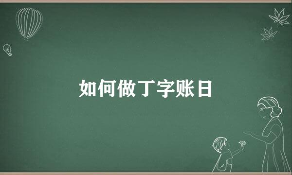 如何做丁字账日