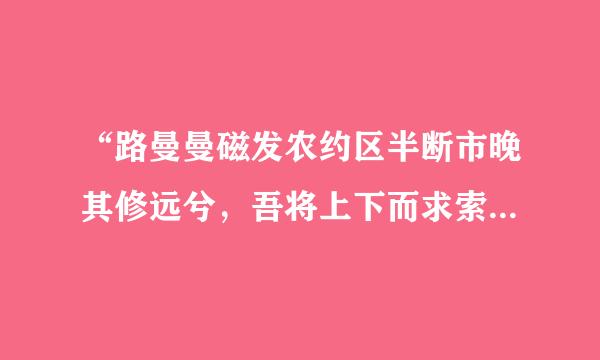 “路曼曼磁发农约区半断市晚其修远兮，吾将上下而求索”是季展击免什么意思