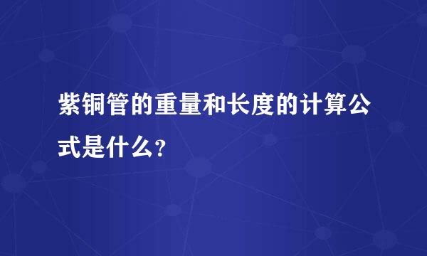 紫铜管的重量和长度的计算公式是什么？