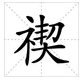 “禊”的读音是什么？