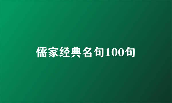 儒家经典名句100句