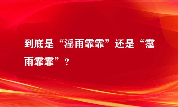 到底是“淫雨霏霏”还是“霪雨霏霏”？