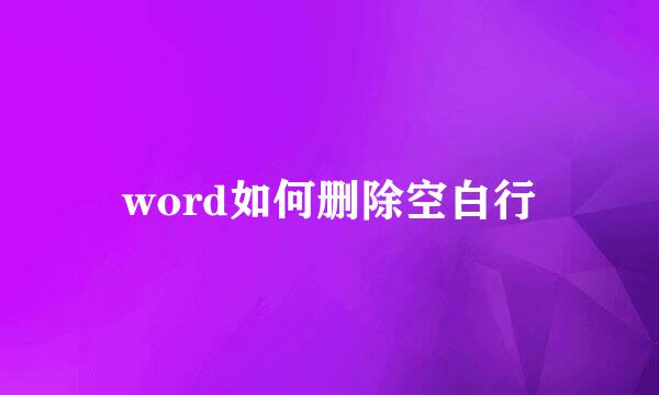 word如何删除空白行