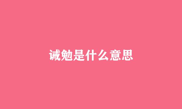 诫勉是什么意思