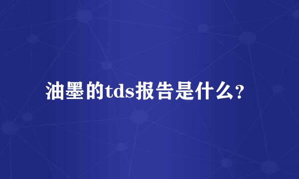 油墨的tds报告是什么？