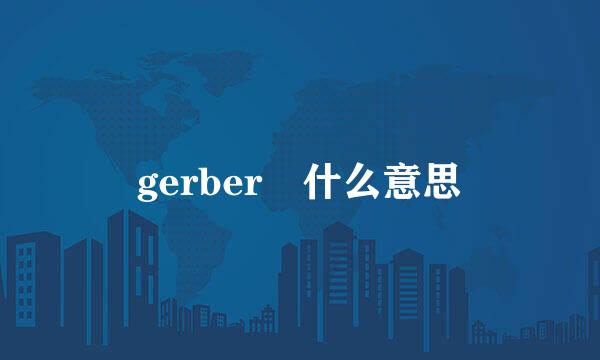 gerber 什么意思