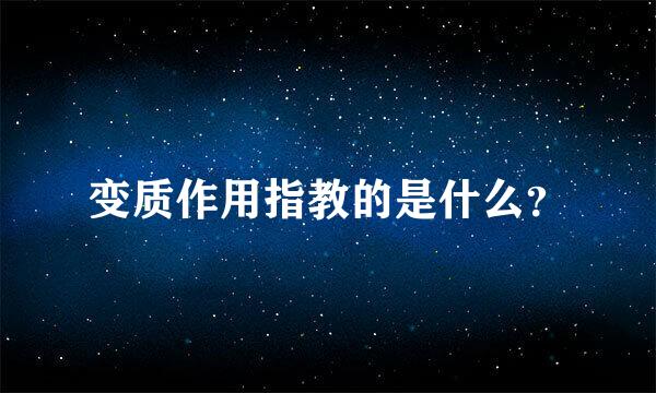 变质作用指教的是什么？