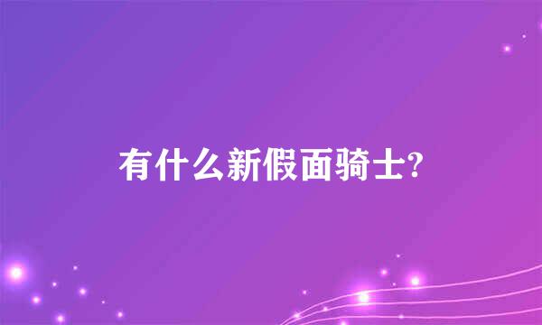 有什么新假面骑士?