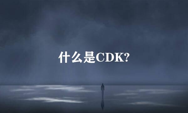 什么是CDK?