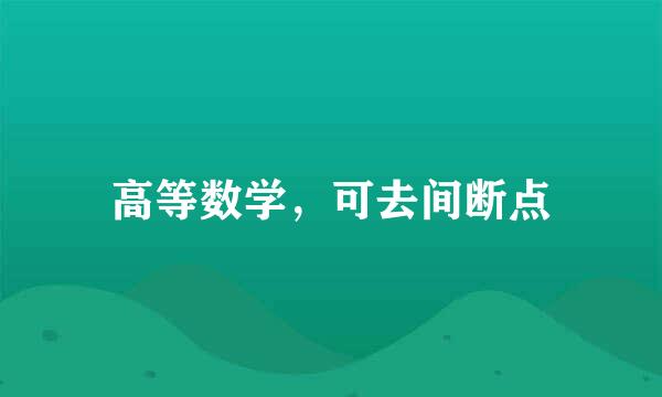 高等数学，可去间断点