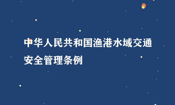 中华人民共和国渔港水域交通安全管理条例