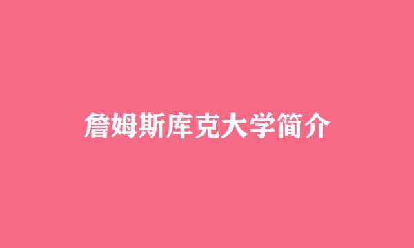 詹姆斯库克大学简介