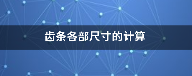 齿条各部尺寸的计算