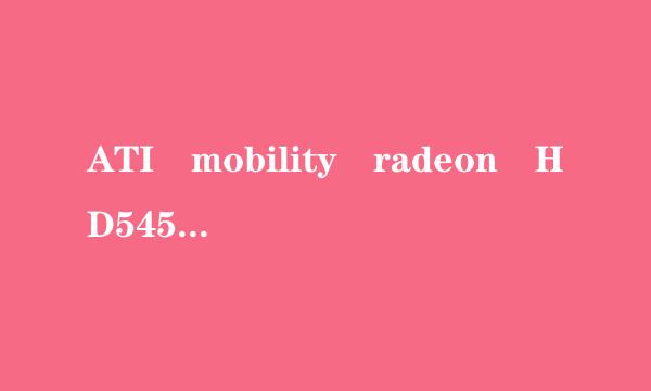 ATI mobility radeon HD5450显卡怎么样?