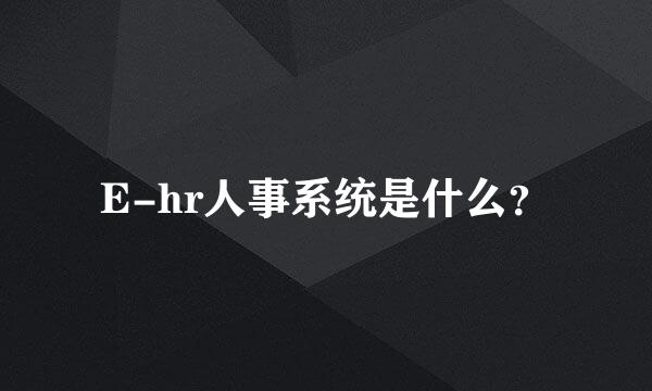 E-hr人事系统是什么？