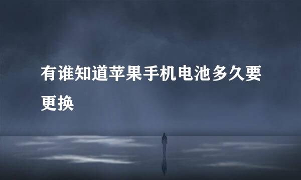 有谁知道苹果手机电池多久要更换