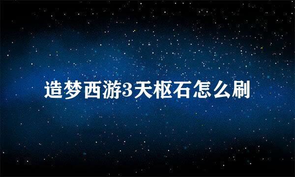 造梦西游3天枢石怎么刷