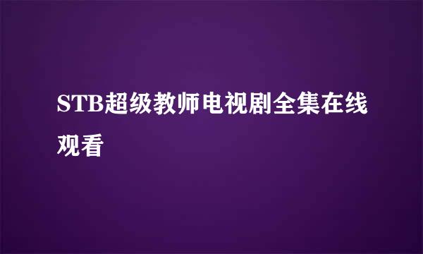 STB超级教师电视剧全集在线观看