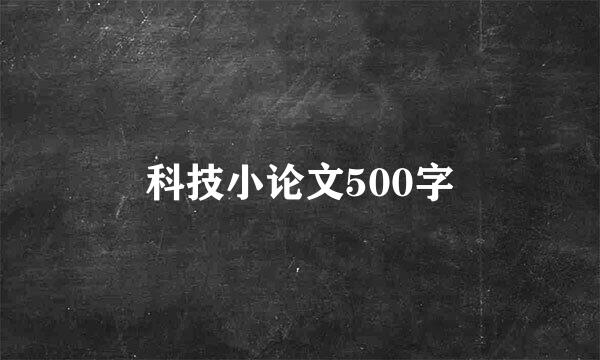 科技小论文500字