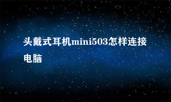 头戴式耳机mini503怎样连接电脑