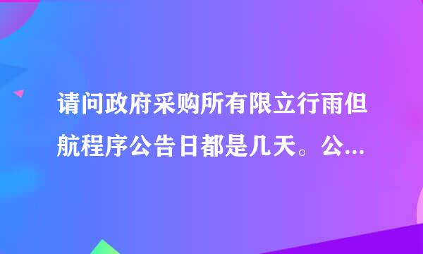 请问政府采购所有限立行雨但航程序公告日都是几天。公开招标不少于20天。竞争性谈判和询价采购和邀请招标呢？