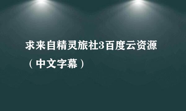 求来自精灵旅社3百度云资源（中文字幕）