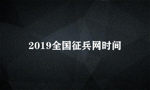 2019全国征兵网时间