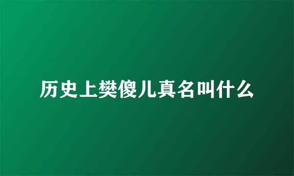 历史上樊傻儿真名叫什么