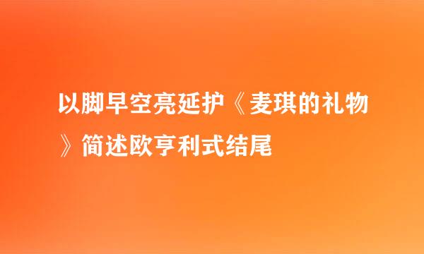 以脚早空亮延护《麦琪的礼物》简述欧亨利式结尾