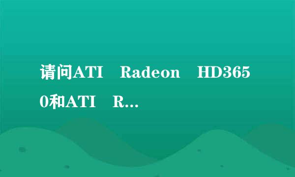 请问ATI Radeon HD3650和ATI Radeon HD5450这两种显卡到底哪个强些?