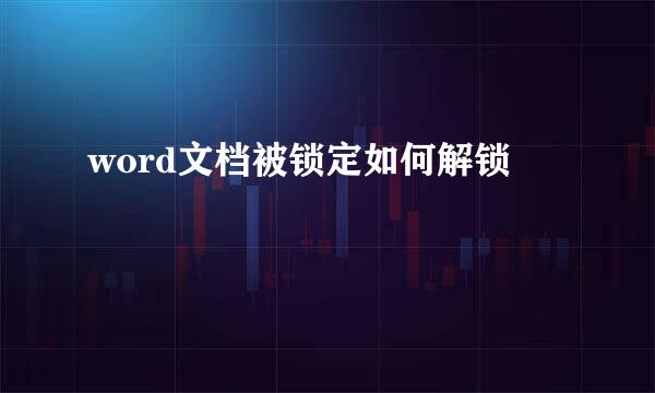 word文档被锁定如何解锁