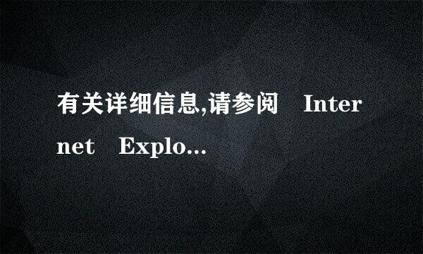 有关详细信息,请参阅 Internet Explore来自r 帮助中的