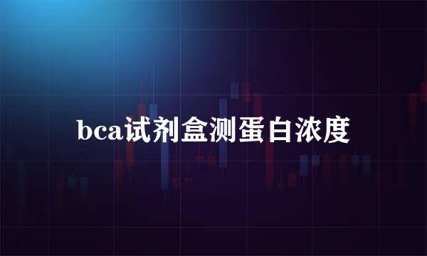 bca试剂盒测蛋白浓度