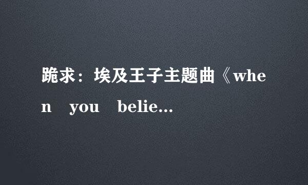 跪求：埃及王子主题曲《when you believe》的英文介绍