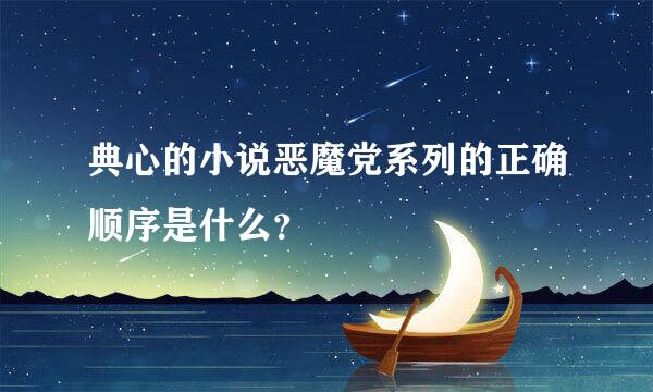 典心的小说恶魔党系列的正确顺序是什么？