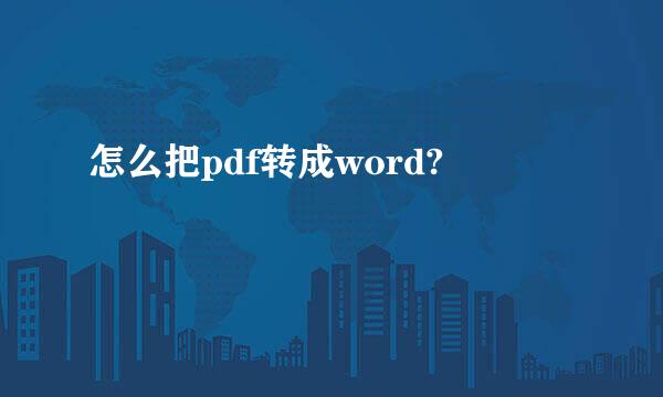 怎么把pdf转成word?