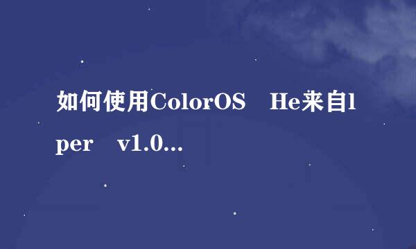 如何使用ColorOS He来自lper v1.0刷机工具360问答刷机