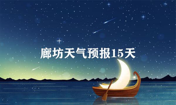 廊坊天气预报15天