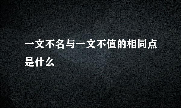 一文不名与一文不值的相同点是什么