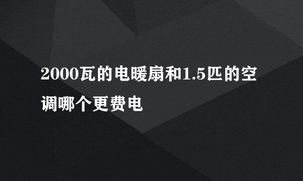 2000瓦的电暖扇和1.5匹的空调哪个更费电